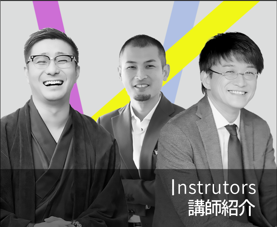 講師紹介
